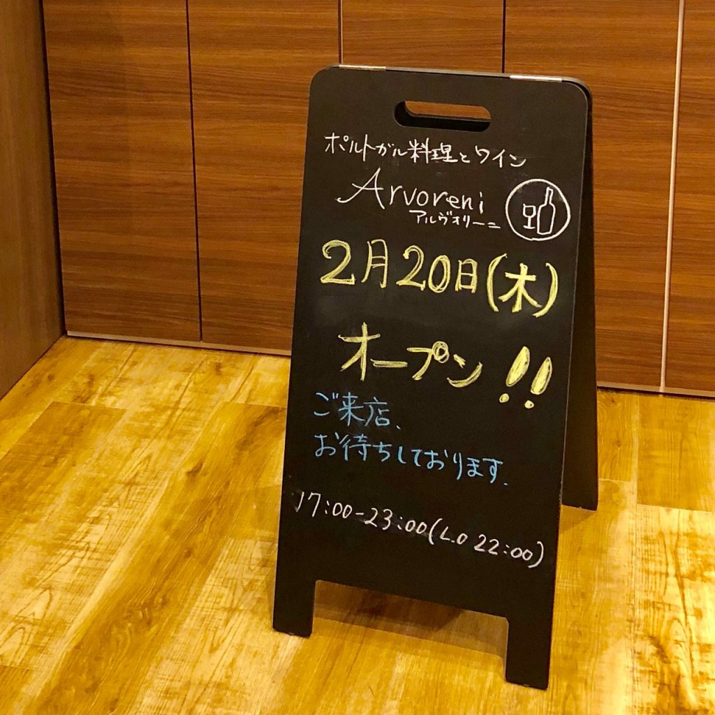 アルヴォリーニ・町田・開店